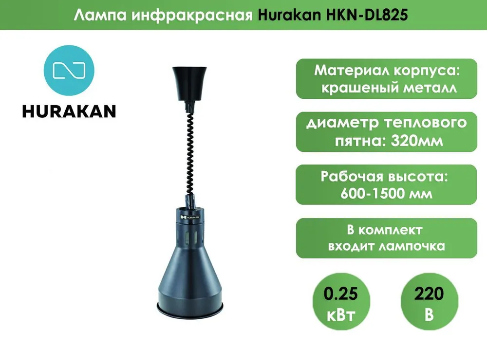 Лампа инфракрасная Hurakan HKN-DL825 Черный