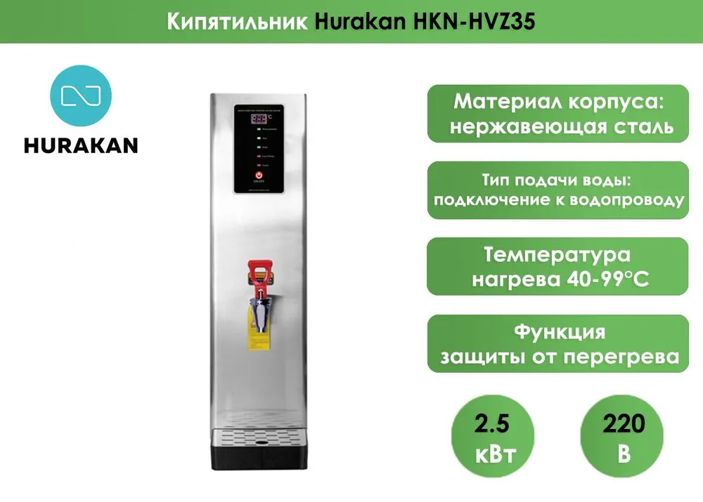 Кипятильник Hurakan HKN-HVZ35