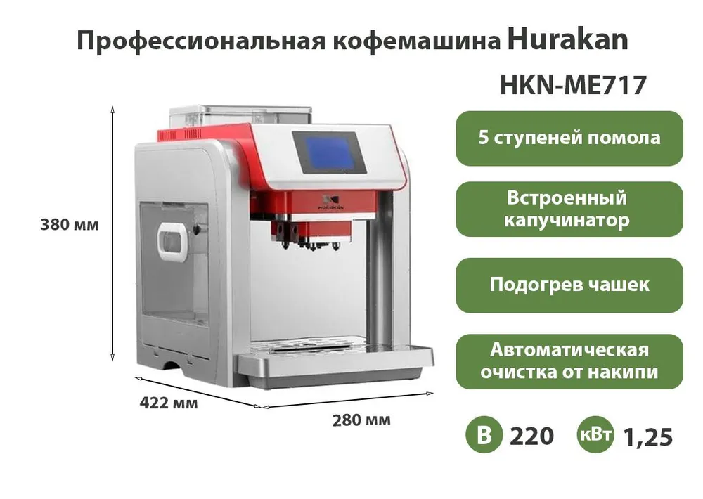 Кофемашина Hurakan HKN-ME717