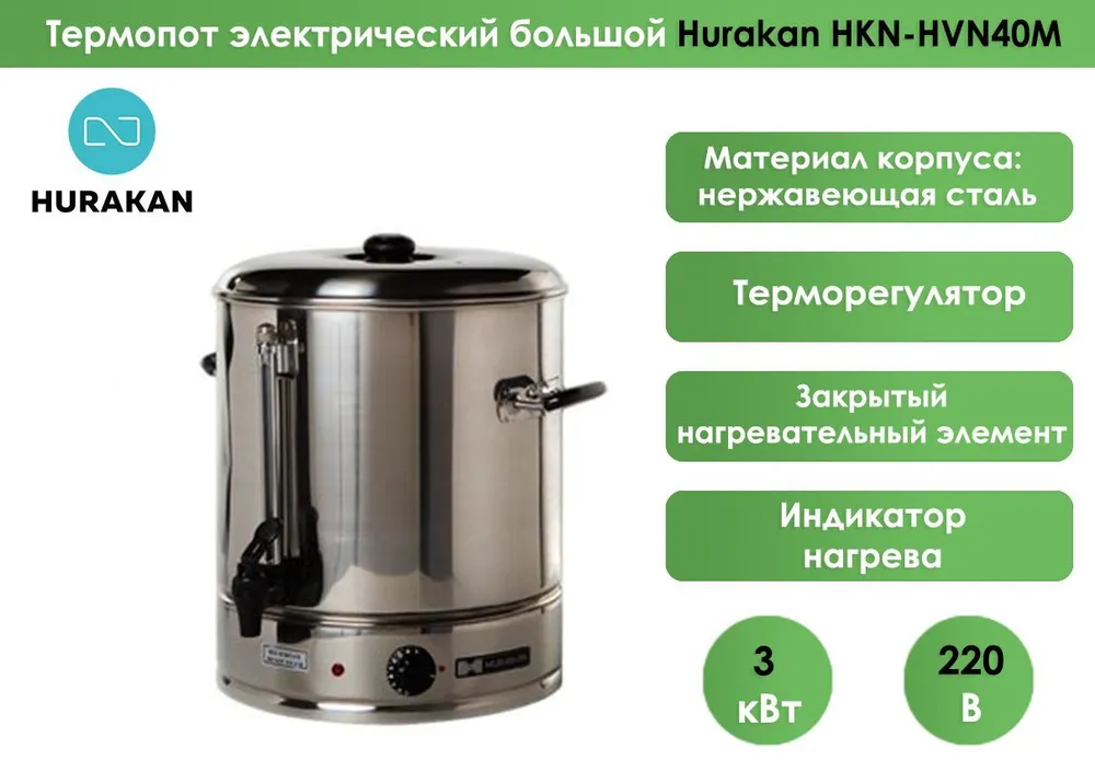 Кипятильник Hurakan HKN-HVN40M