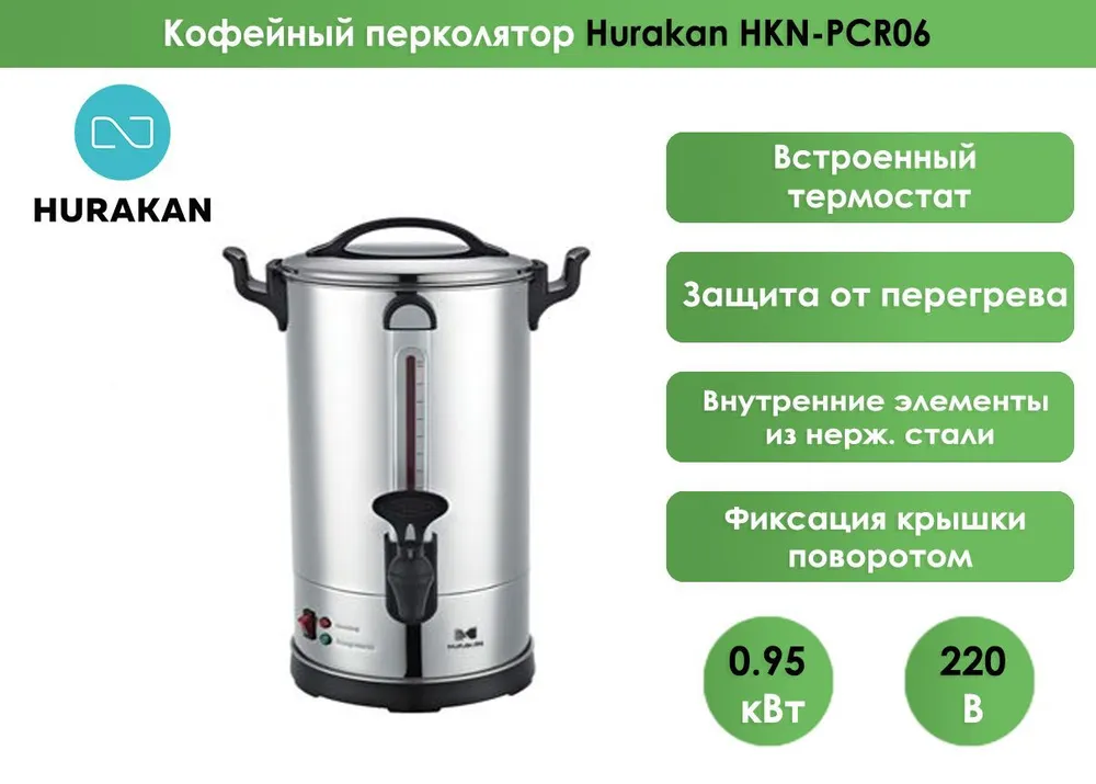 Кофейный перколятор Hurakan HKN-PCR06