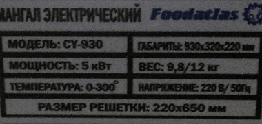 Мангал Foodatlas CY-930