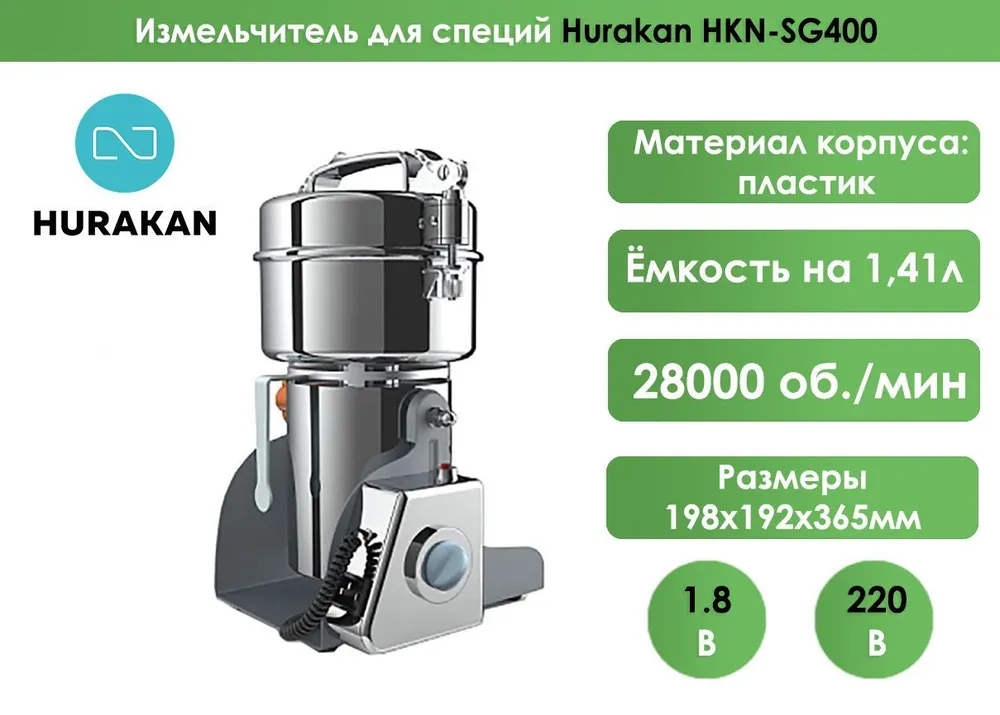 Измельчитель для специй Hurakan HKN-SG400