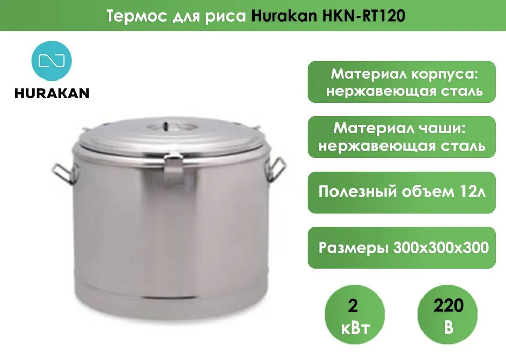Термос для риса Hurakan HKN-RT120