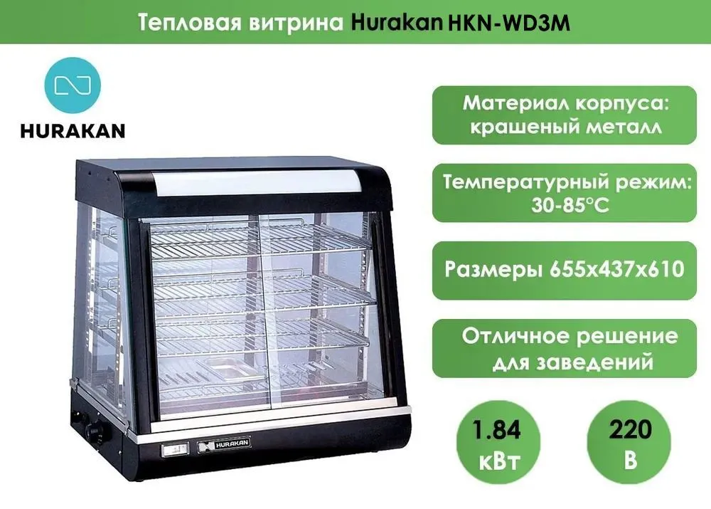 Тепловая витрина Hurakan HKN-WD3M