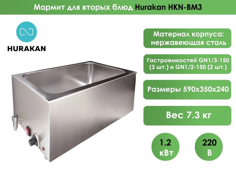 Мармит для вторых блюд Hurakan HKN-BM3 (без гастроемкости)