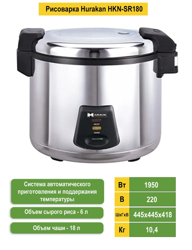 Рисоварка Hurakan HKN-SR180