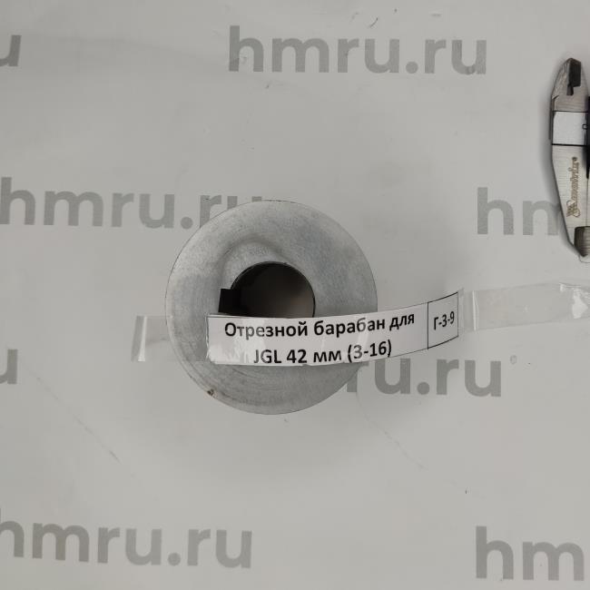 Отрезной барабан Hualian Machinery для JGL 42 мм (3-16)