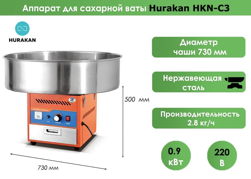 Аппарат для сахарной ваты Hurakan HKN-C3