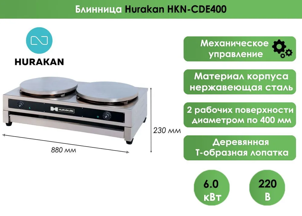 Блинница Hurakan HKN-CDE400