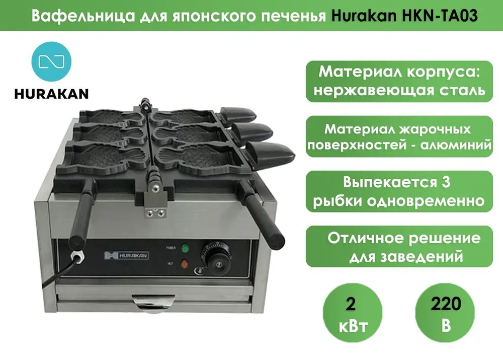 Вафельница для японского печенья Hurakan HKN-TA03, тияки