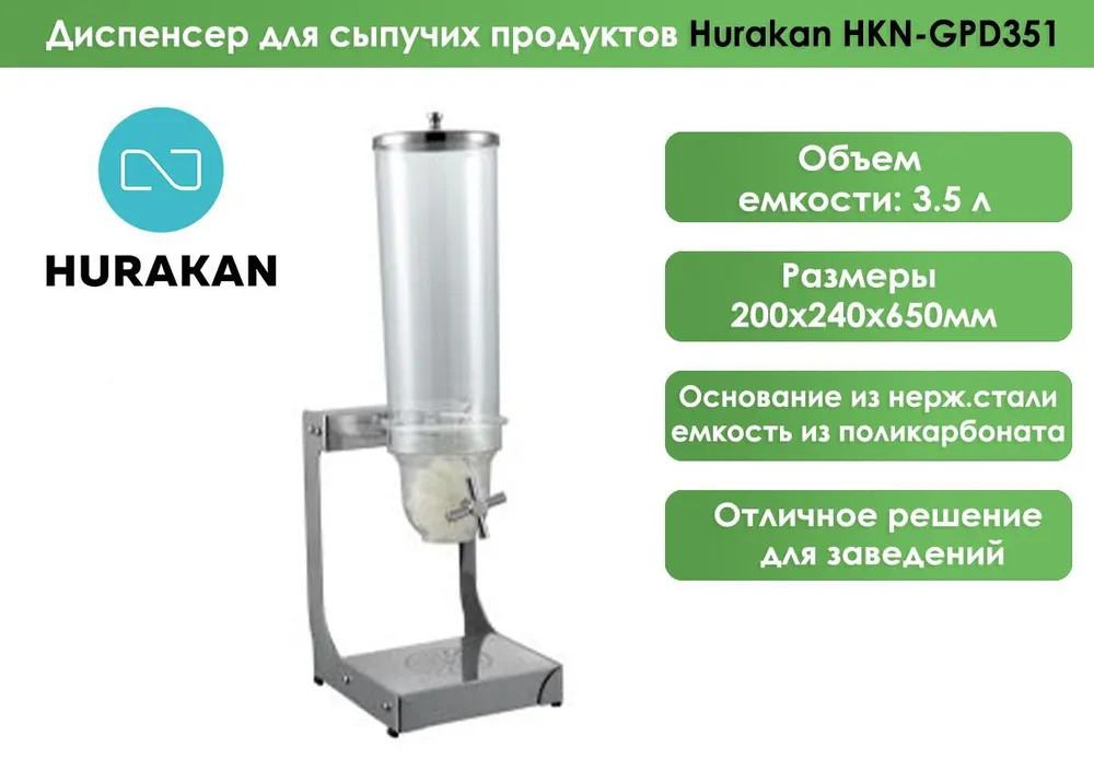 Диспенсер для сыпучих продуктов Hurakan HKN-GPD351