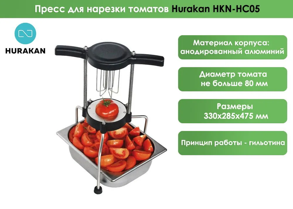 Пресс для нарезки томатов Hurakan HKN-HC05