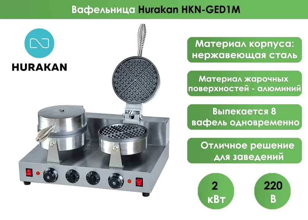 Вафельница Hurakan HKN-GED1M