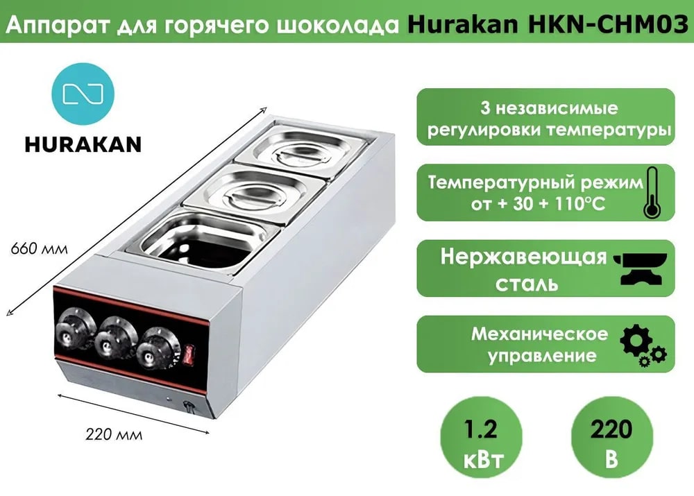Аппарат для горячего шоколада Hurakan HKN-CHM03