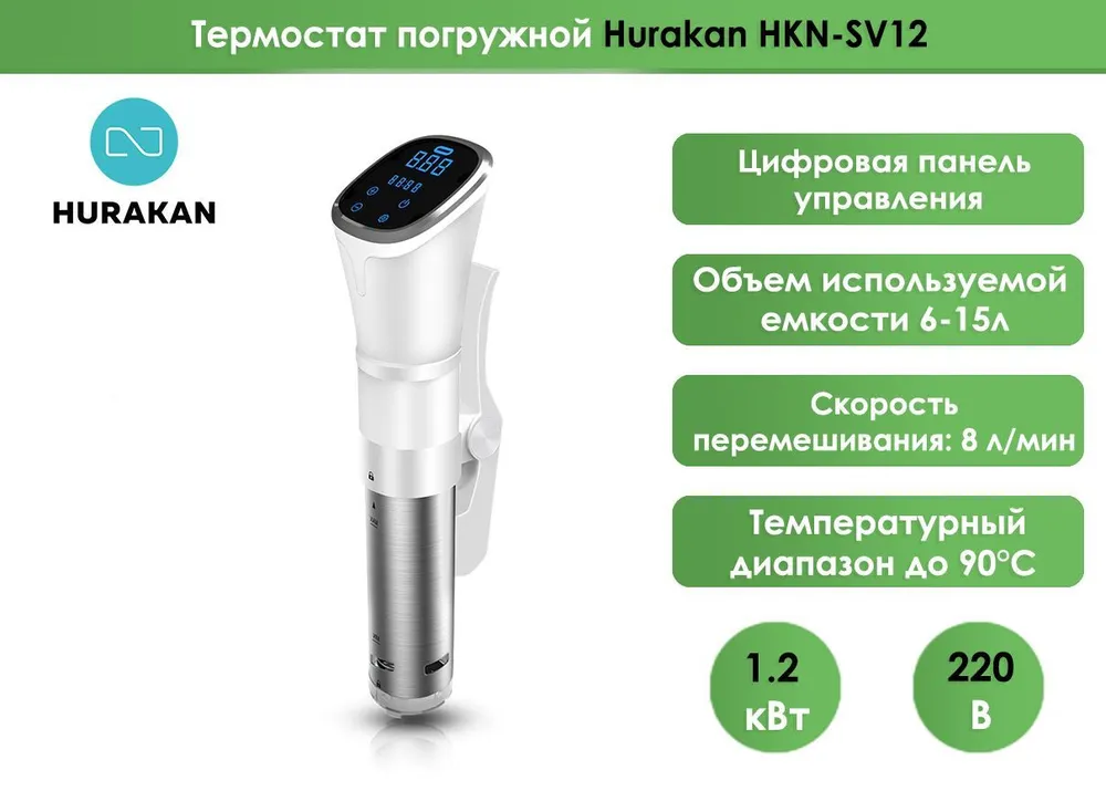 Ротационный кипятильник Sous Vide Hurakan HKN-SV12