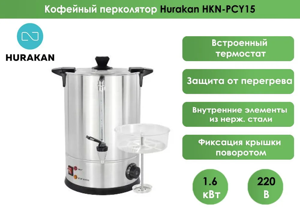 Кофейный перколятор Hurakan HKN-PCY15