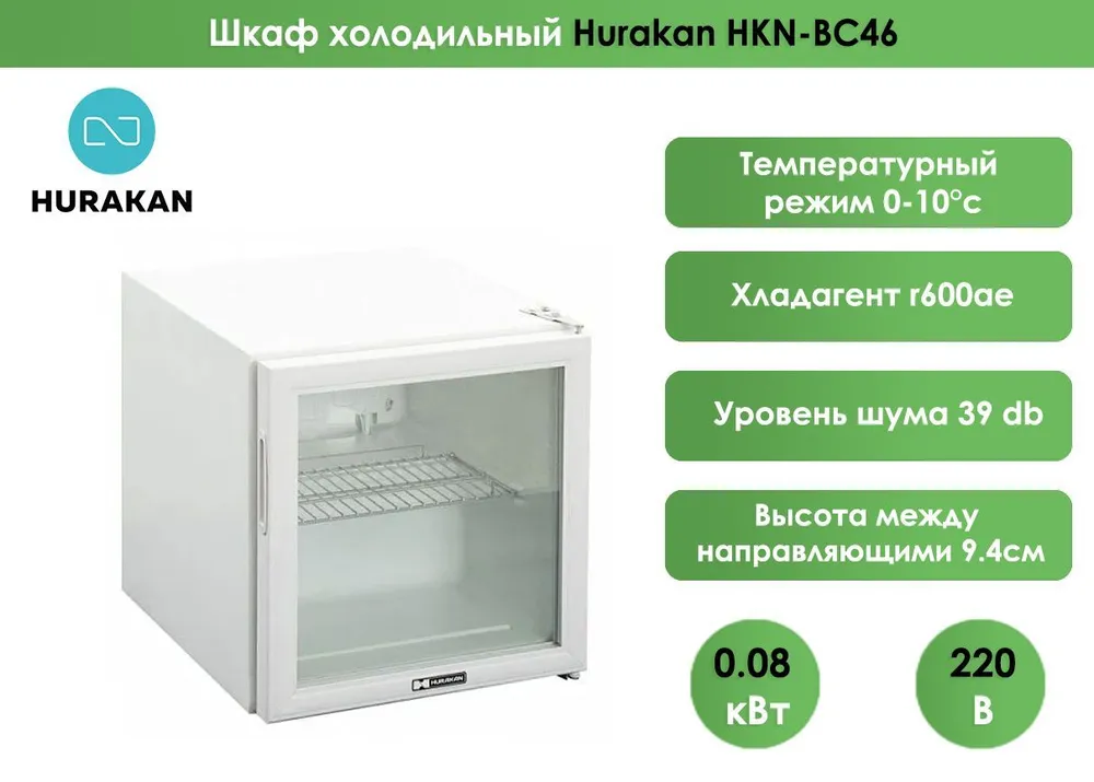 Шкаф холодильный (минибар) Hurakan HKN-BC46
