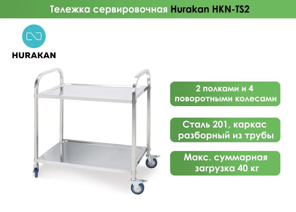 Тележка сервировочная Hurakan HKN-TS2