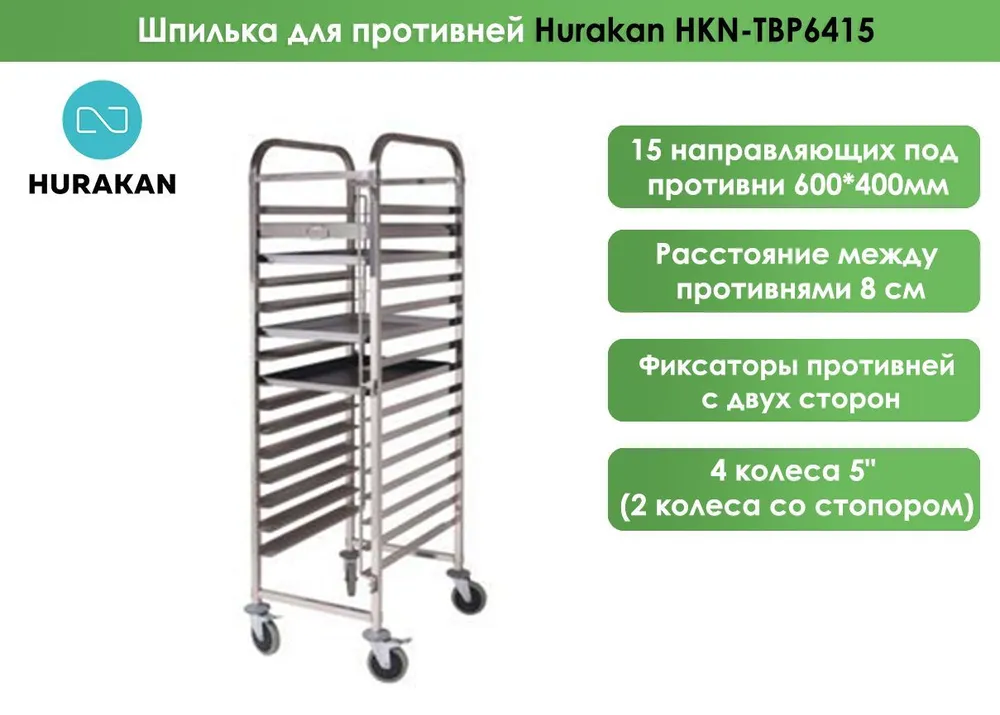 Шпилька для противней Hurakan HKN-TBP6415