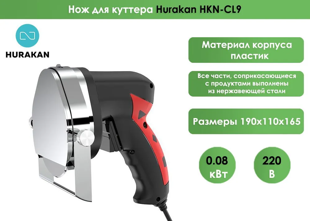 Нож для шаурмы Hurakan HKN-ODKM