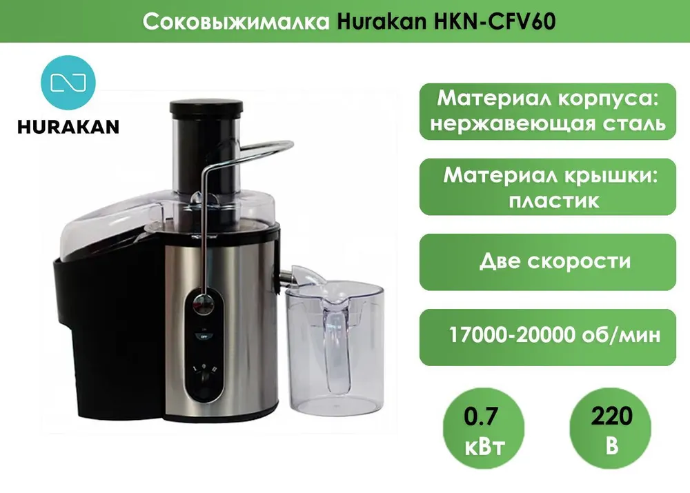 Соковыжималка Hurakan HKN-CFV60