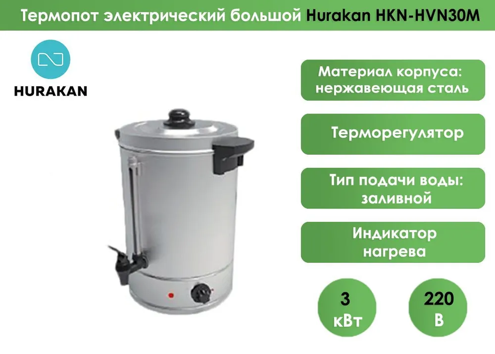 Кипятильник Hurakan HKN-HVN30M