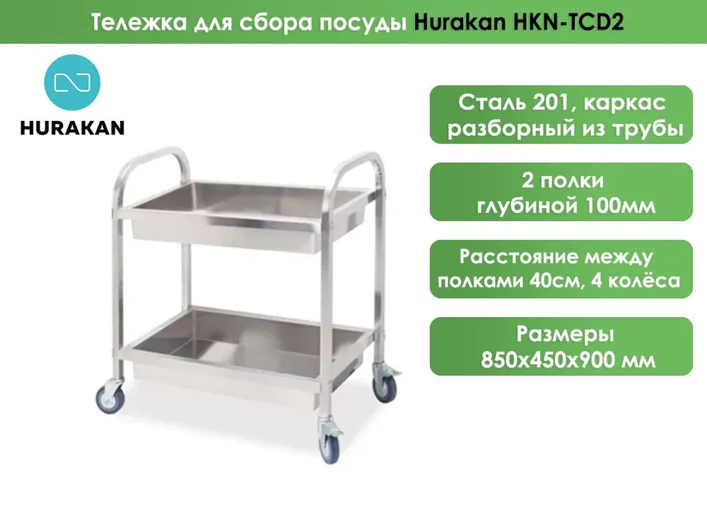 Тележка для сбора посуды Hurakan HKN-TCD2