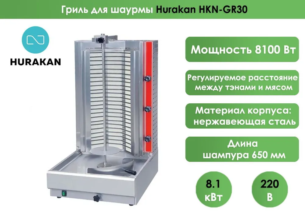 Гриль для шаурмы Hurakan HKN-GR30
