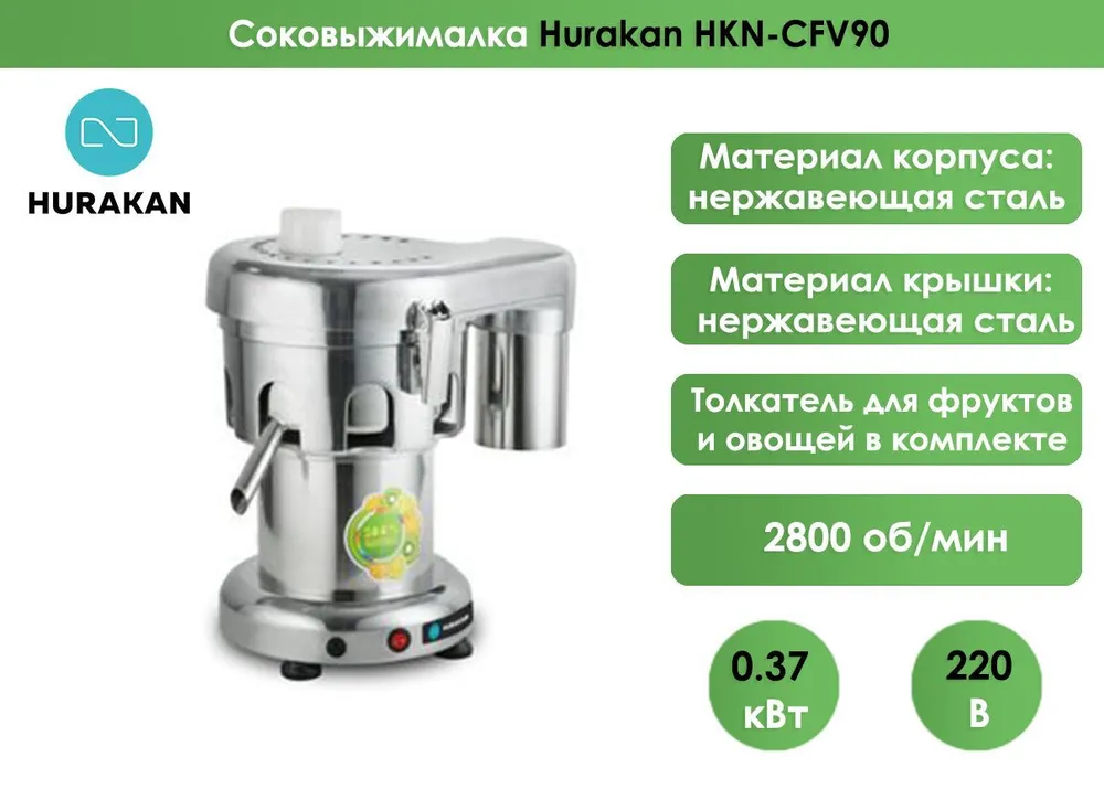 Соковыжималка Hurakan HKN-CFV90