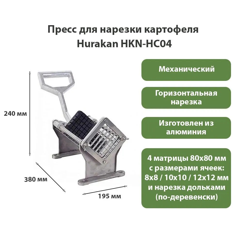 Пресс для нарезки картофеля по-деревенски Hurakan HKN-HC04