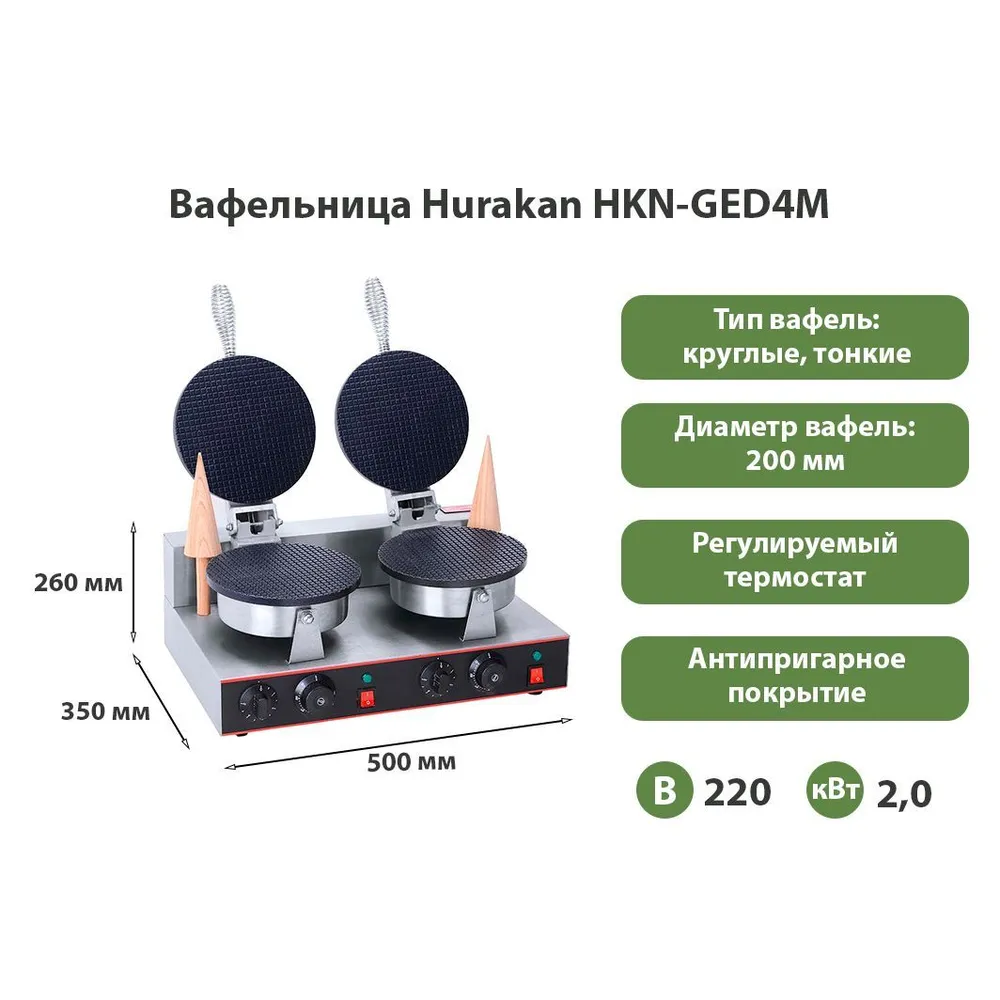 Вафельница Hurakan HKN-GED4M