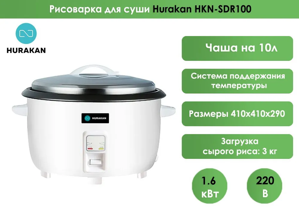 Рисоварка Hurakan HKN-SDR100