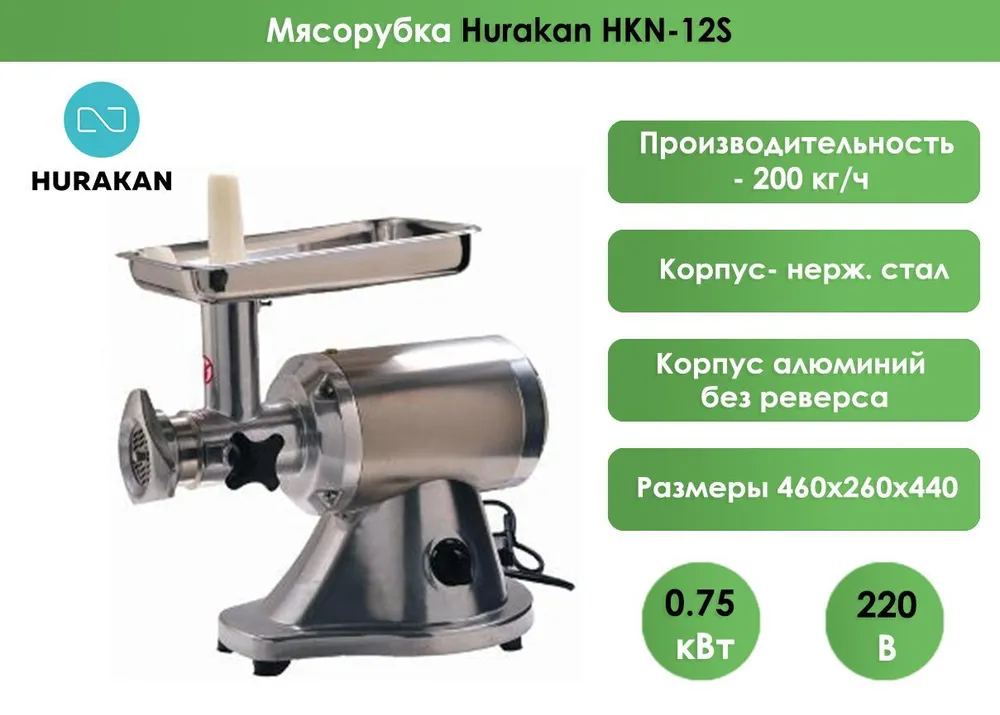 Мясорубка Hurakan HKN-12S