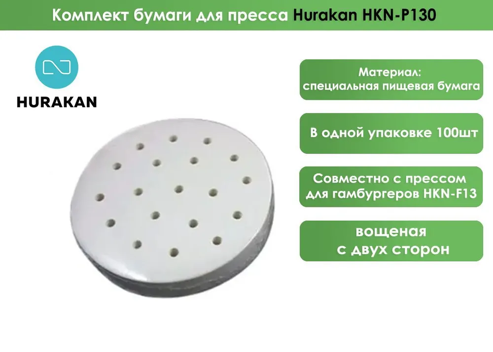 Комплект бумаги для пресса для гамбургеров Hurakan HKN-P130 130 мм (100шт)
