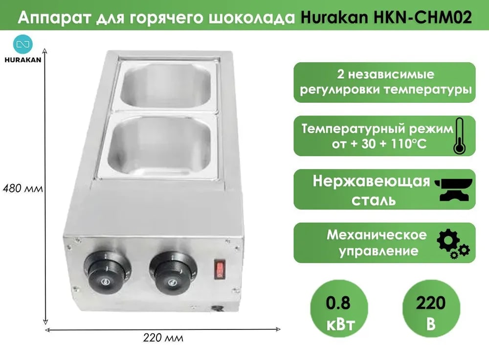 Аппарат для горячего шоколада Hurakan HKN-CHM02