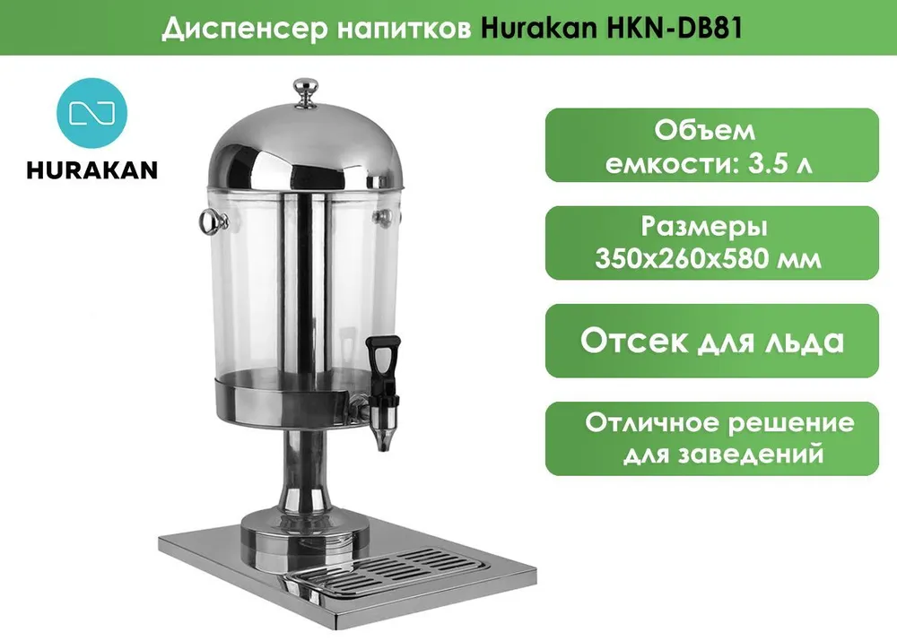 Диспенсер напитков Hurakan HKN-DB81