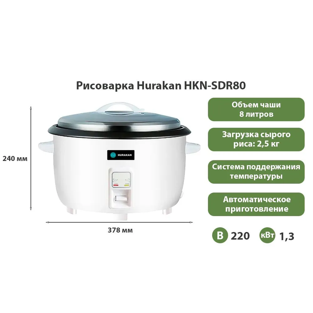 Рисоварка Hurakan HKN-SDR80