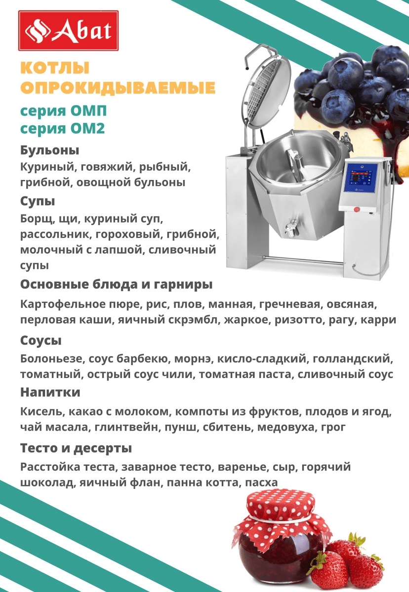 Котел пищеварочный Abat КПЭМ-60 ОМ2 с миксером (11000018909)