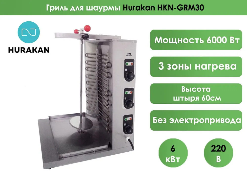 Гриль для шаурмы Hurakan HKN-GRM30 220В