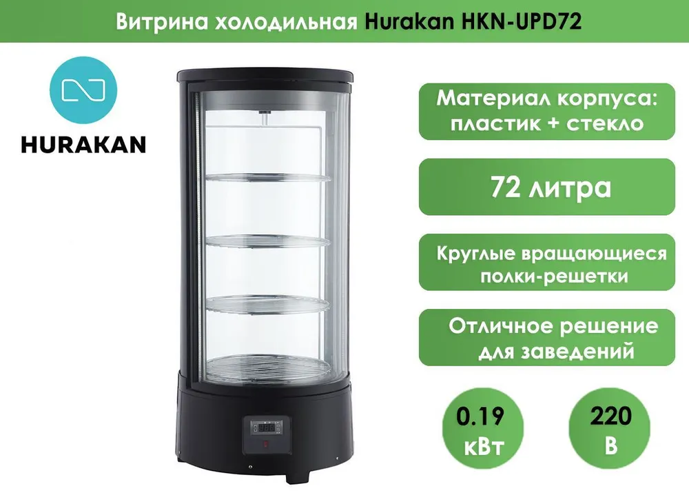Витрина кондитерская Hurakan HKN-UPD72