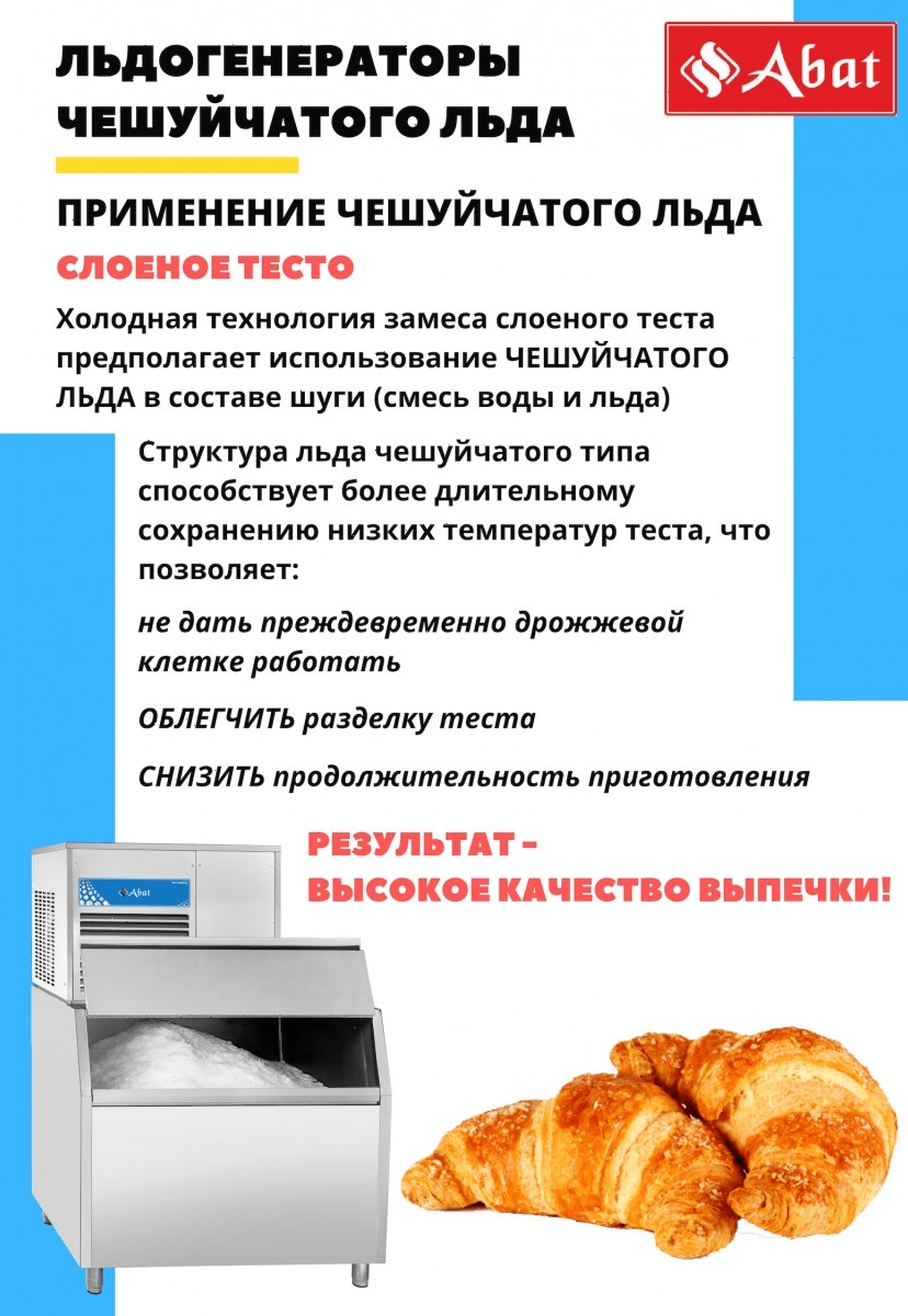 Льдогенератор Abat ЛГ-620Ч-02 (71000019492)