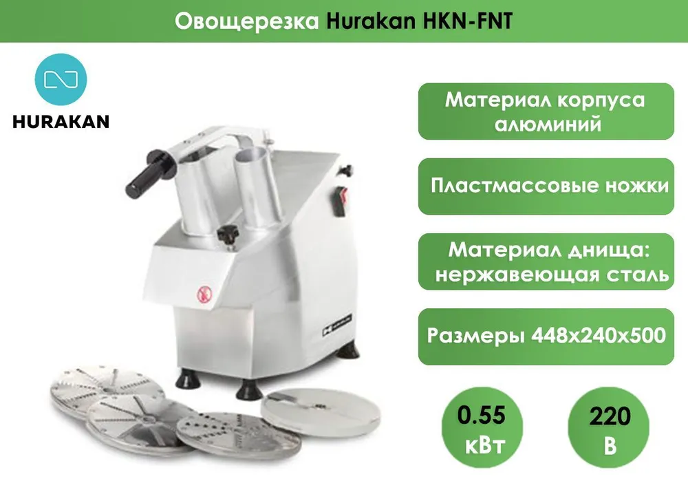 Овощерезка Hurakan HKN-FNT