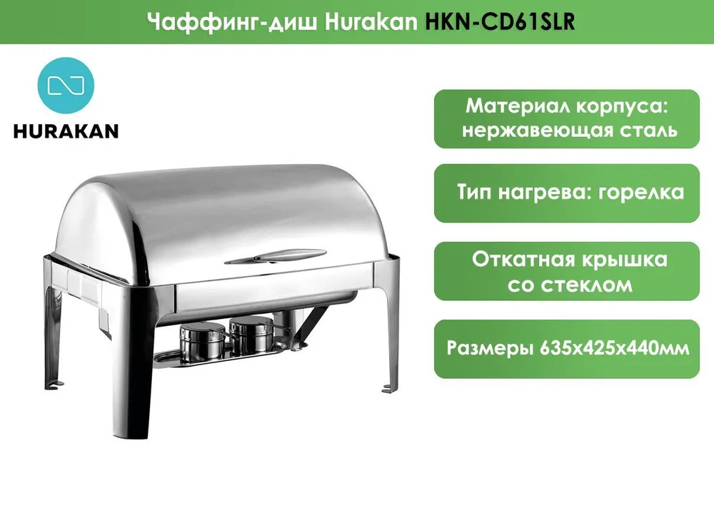 Чафинг-диш Hurakan HKN-CD61SLR