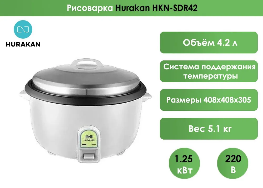 Рисоварка Hurakan HKN-SDR42