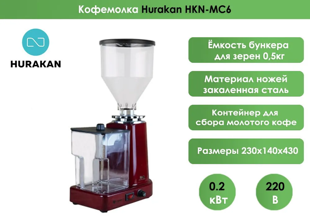 Кофемолка Hurakan HKN-MC6
