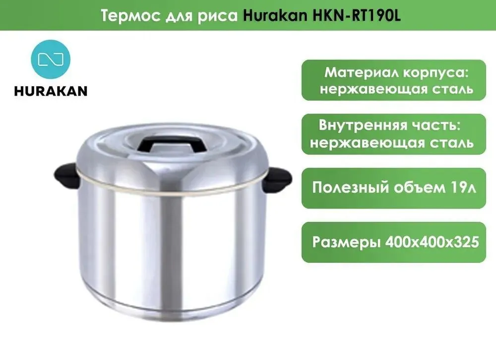 Термос для риса Hurakan HKN-RT190L