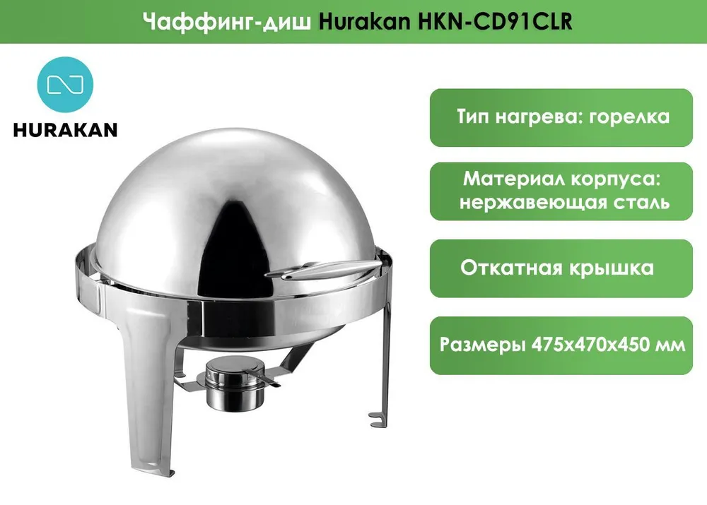 Чафинг-диш Hurakan HKN-CD91CLR