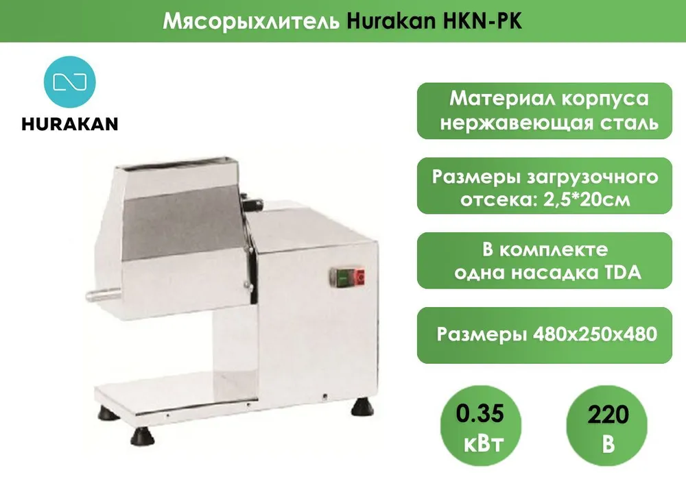 Мясорыхлитель Hurakan HKN-PK