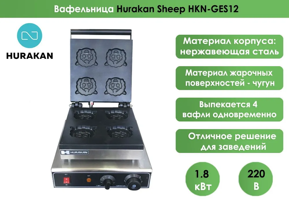 Вафельница Hurakan HKN-GES12 SHEEP